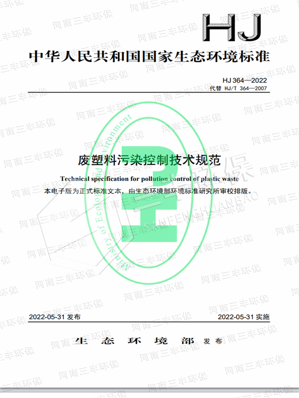 廢塑料污染控制技術(shù)規(guī)范