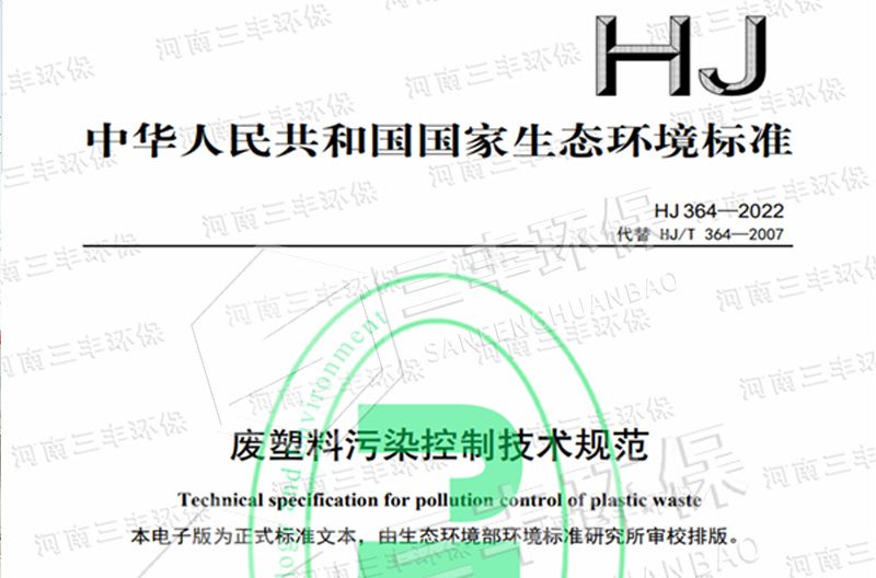 廢塑料污染控制技術(shù)規(guī)范