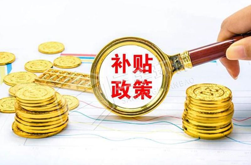 做廢舊輪胎煉油國(guó)家有補(bǔ)貼政策嗎？